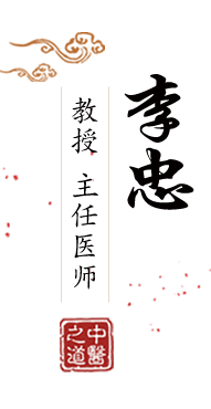 干逼www北京中医肿瘤专家李忠的简介